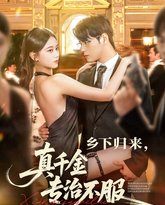 乡下归来真千金专治不服 封面