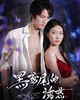 黑鸢尾的诱惑 封面