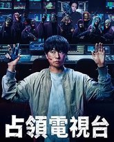 占领电视台 封面