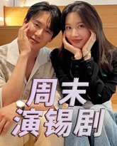 周末演锡剧 封面