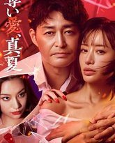 夺爱 仲夏 封面