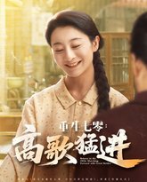 重生七零高歌猛进 封面