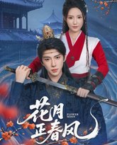 花月正春风 封面