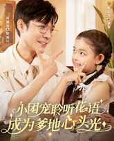 小团宠聆听花语成为爹地心头光 封面