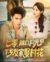 七零踹白月光后下乡发家娶村花 封面