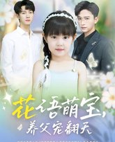 花语萌宝养父宠翻天 封面