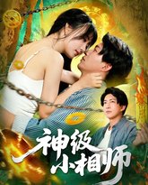 神级小相师 封面