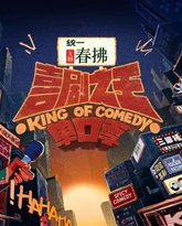 喜剧之王单口季 第2季 高清封面