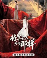 将军夫人为何那样 封面