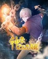 神豪之天降系统 动态漫画 第1季 封面