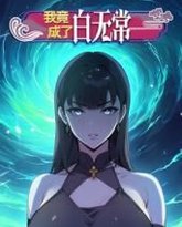 我竟成了白无常 动态漫画 第1季 高清封面