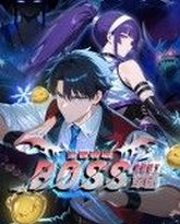 全民转职：我组建了BOSS军团 封面