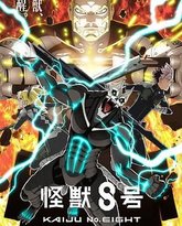 怪兽8号 第二季 封面