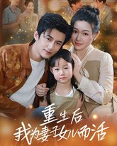 重生后我为妻子女儿而活 封面