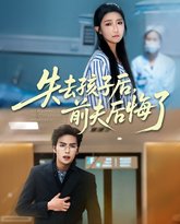 失去孩子后前夫后悔了 封面