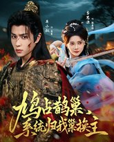 鸠占鹊巢，系统归我巢换主 封面