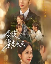 今夜星光点点 封面