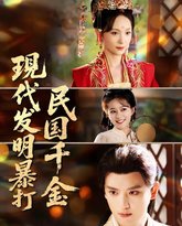 现代发明暴打民国千金 封面