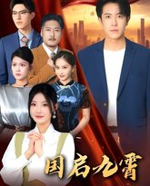 国启九霄 封面