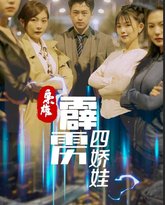 枭雄，霹雳四娇娃 封面