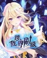 我跨界刷级 动态漫画 封面