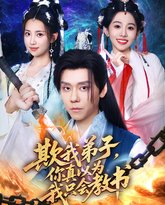 欺我弟子你真以为我只会教书 封面