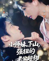 小师妹下山强扭的老公超甜 封面