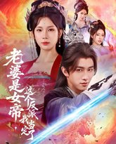 老婆是女帝这个反派我当定了 封面