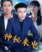 神秘来电 封面