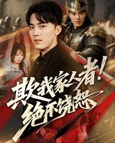 欺我家人者绝不饶恕 封面