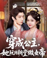 穿成公主她玩转朝堂做女帝 封面