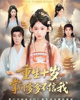 重生十岁掌门爹爹不信我 封面