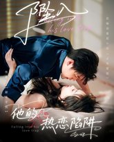 坠入他的热恋陷阱 封面