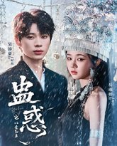 蛊惑之以爱为蛊 封面