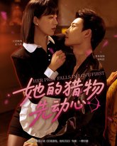 她的猎物先动心 封面