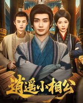 逍遥小相公(朝为田舍郎 封面