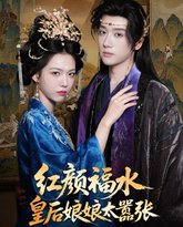 红颜祸水皇后娘娘太嚣张 高清封面