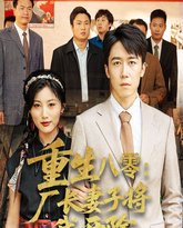 重生八零厂长妻子将我开除 封面