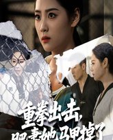 重拳出击肥妻她马甲掉了 高清封面