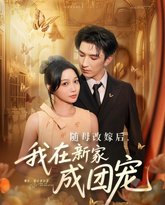 随母改嫁后我在新家成团宠 封面