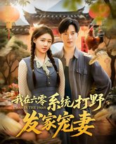 我在六零系统打野发家宠妻 封面