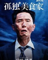 孤独的美食家 剧场版 封面