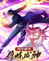 我在都市修炼成神 动态漫画 第1季 高清封面