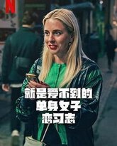 就是爱不到的单身女子恋习志 封面