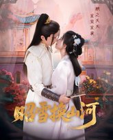 昭雪换山河 封面