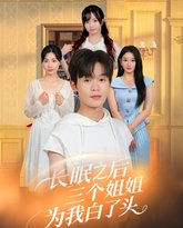 长眠之后三个姐姐为我白了头 封面