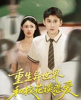 重生异世界和校花谈恋爱 封面