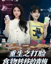 重生之打脸食物转移的青梅 封面