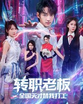 转职老板全国天才替我打工 封面
