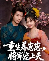 重生养崽崽将军宠上天 封面